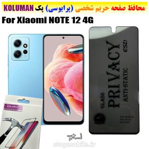 گلس حریم شخصی شیائومی NOTE 12 4G برند KOLUMAN (پرایوسی)