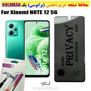 گلس حریم شخصی شیائومی NOTE 12 5G برند KOLUMAN (پرایوسی)