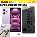 گلس حریم شخصی شیائومی NOTE 12 PRO 5G برند KOLUMAN (پرایوسی)
