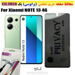 گلس حریم شخصی شیائومی NOTE 13 4G برند KOLUMAN (پرایوسی)