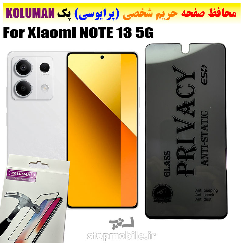 گلس حریم شخصی شیائومی NOTE 13 5G برند KOLUMAN (پرایوسی)