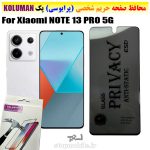 گلس حریم شخصی شیائومی NOTE 13 PRO 5G برند KOLUMAN (پرایوسی)