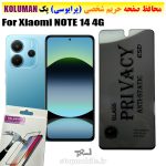 گلس حریم شخصی شیائومی NOTE 14 4G برند KOLUMAN (پرایوسی)