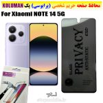 گلس حریم شخصی شیائومی NOTE 14 5G برند KOLUMAN (پرایوسی)