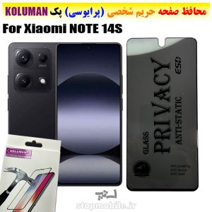 گلس حریم شخصی شیائومی NOTE 14S برند KOLUMAN (پرایوسی)