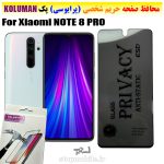 گلس حریم شخصی شیائومی NOTE 8 PRO برند KOLUMAN (پرایوسی)
