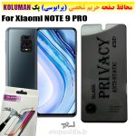 گلس حریم شخصی شیائومی NOTE 9 PRO برند KOLUMAN (پرایوسی)