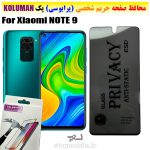 گلس حریم شخصی شیائومی NOTE 9 برند KOLUMAN (پرایوسی)