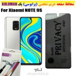 گلس حریم شخصی شیائومی NOTE 9S برند KOLUMAN (پرایوسی)