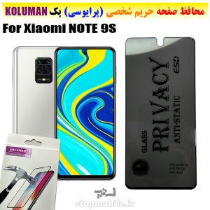 گلس حریم شخصی شیائومی NOTE 9S برند KOLUMAN (پرایوسی)
