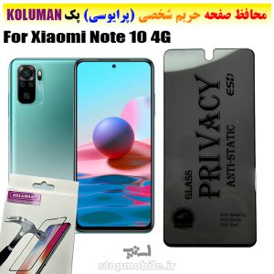 گلس حریم شخصی شیائومی Note 10 4G برند KOLUMAN (پرایوسی)
