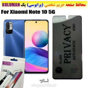 گلس حریم شخصی شیائومی Note 10 5G برند KOLUMAN (پرایوسی)