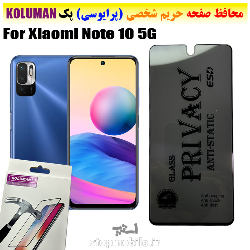 گلس-حریم-شخصی-شیائومی--Note-10-5G-برند-KOLUMAN-(پرایوسی) گلس حریم شخصی شیائومی Note 10 5G برند KOLUMAN (پرایوسی)