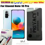گلس حریم شخصی شیائومی Note 10 Pro برند KOLUMAN (پرایوسی)
