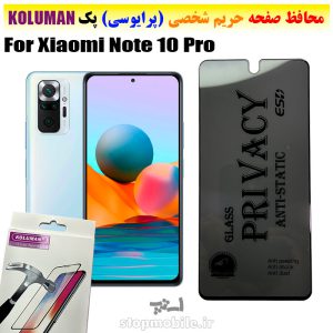 گلس حریم شخصی شیائومی Note 10 Pro برند KOLUMAN (پرایوسی)