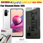 گلس حریم شخصی شیائومی Note 10S برند KOLUMAN (پرایوسی)