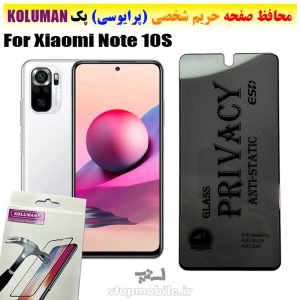 گلس حریم شخصی شیائومی Note 10S برند KOLUMAN (پرایوسی)