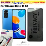 گلس حریم شخصی شیائومی Note 11 4G برند KOLUMAN (پرایوسی)