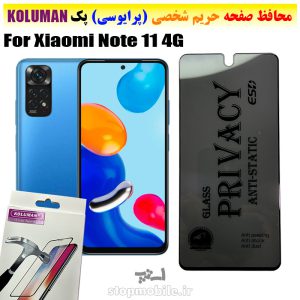 گلس حریم شخصی شیائومی Note 11 4G برند KOLUMAN (پرایوسی)