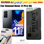 گلس حریم شخصی شیائومی Note 11 Pro 4G برند KOLUMAN (پرایوسی)