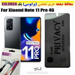 گلس حریم شخصی شیائومی Note 11 Pro 4G برند KOLUMAN (پرایوسی)