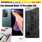 گلس حریم شخصی شیائومی Note 11 Pro plus 5G برند KOLUMAN (پرایوسی)