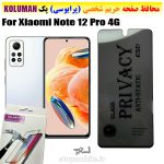 گلس حریم شخصی شیائومی Note 12 Pro 4G برند KOLUMAN (پرایوسی)
