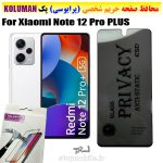 گلس حریم شخصی شیائومی Note 12 Pro PLUS برند KOLUMAN (پرایوسی)