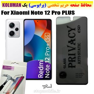 گلس حریم شخصی شیائومی Note 12 Pro PLUS برند KOLUMAN (پرایوسی)