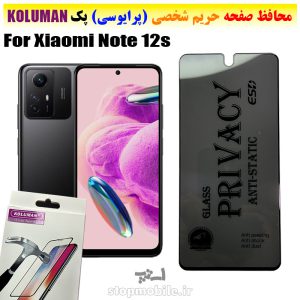 گلس حریم شخصی شیائومی Note 12s برند KOLUMAN (پرایوسی)