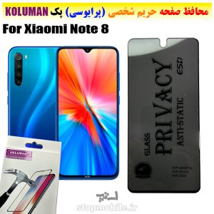 گلس حریم شخصی شیائومی Note 8 برند KOLUMAN (پرایوسی)