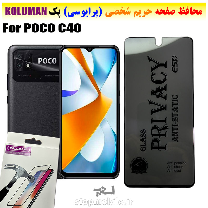 گلس حریم شخصی شیائومی POCO C40 برند KOLUMAN (پرایوسی)