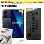 گلس حریم شخصی شیائومی POCO C65 برند KOLUMAN (پرایوسی)