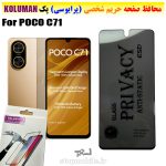 گلس حریم شخصی شیائومی POCO C71 برند KOLUMAN (پرایوسی)
