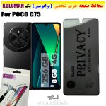 گلس حریم شخصی شیائومی POCO C75 برند KOLUMAN (پرایوسی)