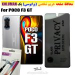 گلس حریم شخصی شیائومی POCO F3 GT برند KOLUMAN (پرایوسی)