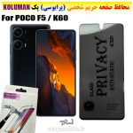 گلس حریم شخصی شیائومی POCO F5 / K60 برند KOLUMAN (پرایوسی)