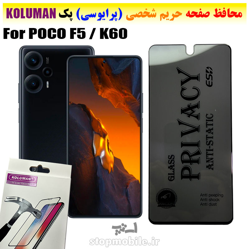 گلس-حریم-شخصی-شیائومی--POCO-F5--K60-برند-KOLUMAN-(پرایوسی) گلس حریم شخصی شیائومی POCO F5 / K60 برند KOLUMAN (پرایوسی)
