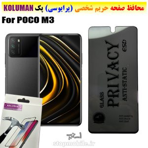 گلس حریم شخصی شیائومی POCO M3 برند KOLUMAN (پرایوسی)