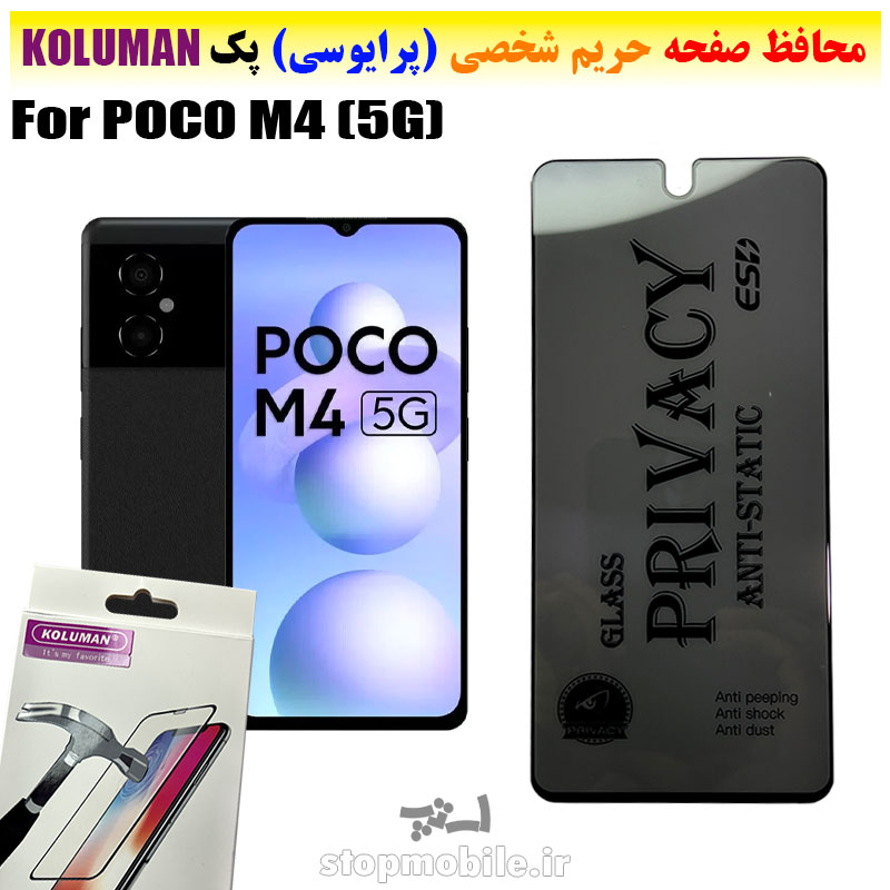 گلس حریم شخصی شیائومی POCO M4 (5G) برند KOLUMAN (پرایوسی)
