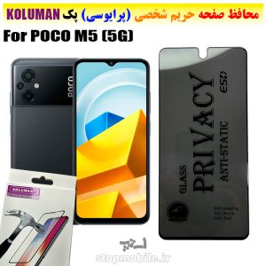 گلس حریم شخصی شیائومی POCO M5 (5G) برند KOLUMAN (پرایوسی)