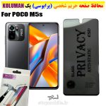 گلس حریم شخصی شیائومی POCO M5s برند KOLUMAN (پرایوسی)