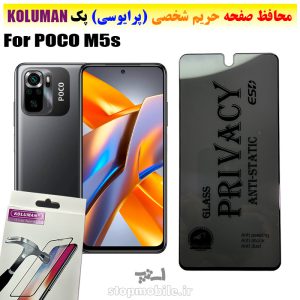 گلس حریم شخصی شیائومی POCO M5s برند KOLUMAN (پرایوسی)