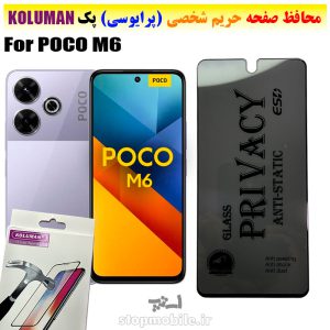 گلس حریم شخصی شیائومی POCO M6 برند KOLUMAN (پرایوسی)