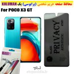 گلس حریم شخصی شیائومی POCO X3 GT برند KOLUMAN (پرایوسی)