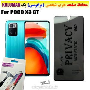 گلس حریم شخصی شیائومی POCO X3 GT برند KOLUMAN (پرایوسی)
