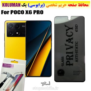 گلس حریم شخصی شیائومی POCO X6 PRO برند KOLUMAN (پرایوسی)