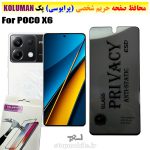 گلس حریم شخصی شیائومی POCO X6 برند KOLUMAN (پرایوسی)