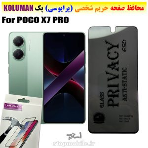گلس حریم شخصی شیائومی POCO X7 PRO برند KOLUMAN (پرایوسی)