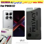 گلس حریم شخصی شیائومی POCO X7 برند KOLUMAN (پرایوسی)